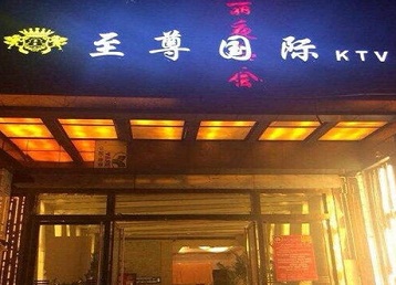邵武哪个KTV真空陪酒妹子服务好-至尊国际KTV消费价格服务点评