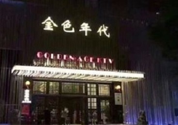 邵武KTV陪唱公主哪家最便宜-金色年代KTV便宜消费点评