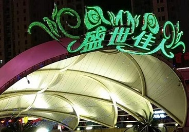 邵武那个真空ktv陪酒玩的开-英皇国际KTV消费价格点评